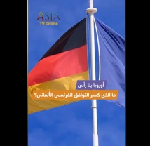 فيديو: أوروبا بلا رأس.. ما الذي كسر التوافق الفرنسي الألماني؟