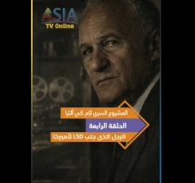 فيديو: المشروع السري لإم كي ألترا.. الحلقة 4: الرجل الذي جلب LSD لأميركا