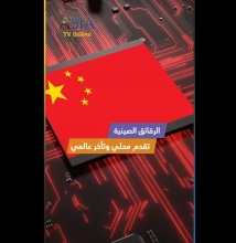 فيديو: الرقائق الصينية.. تقدم محلي وتأخر عالمي