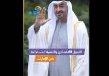 فيديو: التحول الاقتصادي والتنمية المستدامة في الإمارات