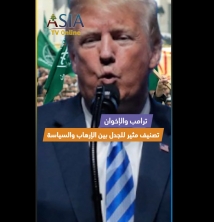 فيديو: ترامب والإخوان.. تصنيف مثير للجدل بين الإرهاب والسياسة