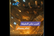 فيديو: الحرب على الحقيقة… إعلام ومصالح
