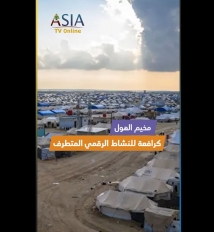 فيديو: مخيم الهول كرافعة للنشاط الرقمي المتطرف