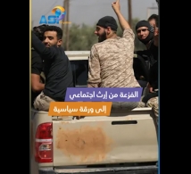 فيديو: الفزعة من إرث اجتماعي إلى ورقة سياسية