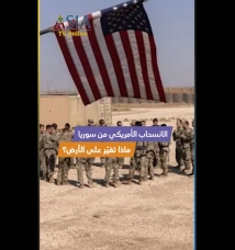 فيديو: الانسحاب الأمريكي من سوريا.. ماذا تغيّر على الأرض؟