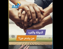 قيديو: الدولة والفرد.. من يخدم من؟