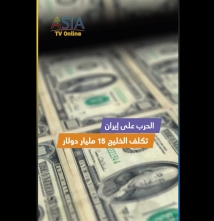 فيديو: الحرب على إيران تكلف الخليج 15 مليار دولار