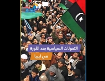 فيديو: التحولات السياسية بعد الثورة في ليبيا