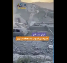 فيديو: لبنان تحت النار.. مجزرة في الجنوب واستهداف مدنيين
