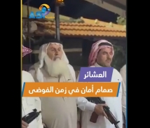 فيديو: العشائر العربية.. صمام أمان في زمن الفوضى