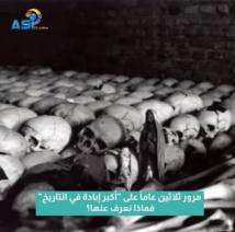 فيديو: مرور ثلاثين عاماً على "أكبر إبادة في التاريخ"، فماذا نعرف عنها؟(1د 12ث)