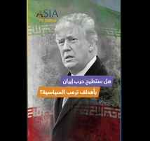 فيديو: هل ستطيح حرب إيران بأهداف ترمب السياسية؟