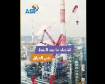 فيديو: اقتصاد ما بعد النفط في العراق