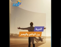 فيديو: الحرية بين الواقع والوهم