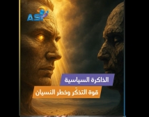 فيديو: الذاكرة السياسية.. قوة التذكّر وخطر النسيان