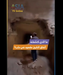 فيديو: ما الذي كشفت أنفاق الشيخ مقصود في حلب؟