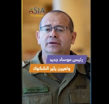 فيديو: رئيس موساد جديد… وتعيين يثير الشكوك