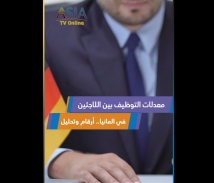 فيديو: معدلات التوظيف بين اللاجئين في المانيا.. أرقام وتحليل