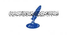 نقابة محرري الصحافة في لبنان: حماية الإعلام أولوية
