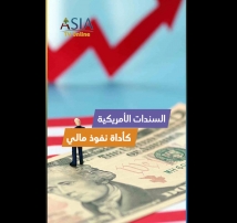 فيديو: السندات الأمريكية كأداة نفوذ مالي
