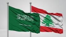مجلس الأعمال السعودي - اللبناني: انطلاقة جديدة للتعاون الاقتصادي