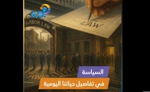 فيديو: السياسة في تفاصيل حياتنا اليومية