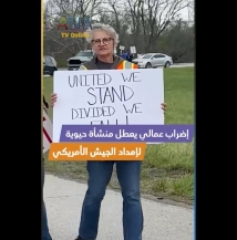 فيديو: إضراب عمالي يعطل منشأة حيوية لإمداد الجيش الأمريكي