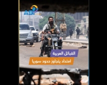 فيديو: القبائل العربية.. امتداد يتجاوز حدود سوريا