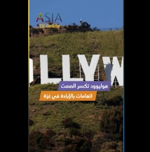 هوليوود تكسر الصمت.. اتهامات بالإبادة في غزة