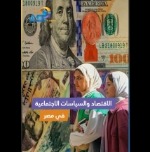فيديو: الاقتصاد والسياسات الاجتماعية في مصر