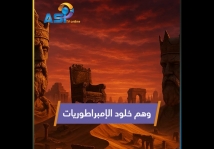 فيديو: وهم خلود الإمبراطوريات