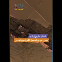 فيديو: شظايا صاروخ إيراني تضرب مبنى القنصل الأمريكي بالقدس