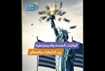 فيديو: الولايات المتحدة والديمقراطية بين الشعارات والمصالح