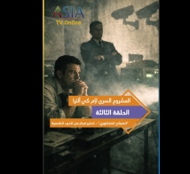 فيديو: المشروع السري لإم كي ألترا .. الحلقة 3: "المرشح المنشوري" – تحذير مبكر من الحرب النفسية