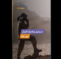 فيديو: إسرائيل وتكتيك الفراغ في غزة