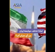 فيديو: لماذا تختلف مواجهة إيران عن أي صراع آخر؟