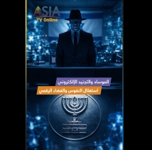 فيديو: الموساد والتجنيد الإلكتروني.. استغلال النفوس والفضاء الرقمي