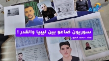 فيديو: سوريون ضاعو بين ليبيا والقدر