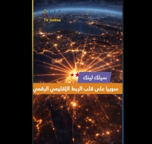 فيديو: سيلك لينك.. سوريا على قلب الربط الإقليمي الرقمي
