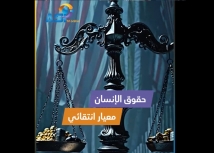 فيديو: حقوق الإنسان… معيار انتقائي