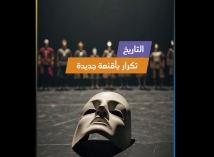 فيديو: التاريخ.. تكرار بأقنعة جديدة