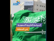 فيديو: السياسة الخارجية السعودية في المنطقة