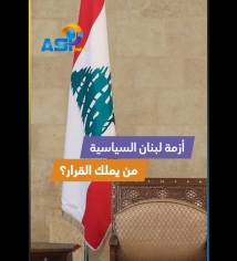 فيديو: أزمة لبنان السياسية.. من يملك القرار؟