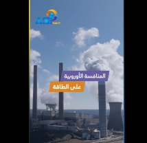 فيديو: المنافسة الأوروبية على الطاقة.. أزمة الغاز