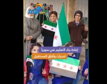 فيديو: إعادة بناء التعليم في سوريا.. تحديات وآفاق المستقبل