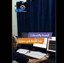 فيديو: الصحة والخدمات.. المستشفيات والمراكز الطبية بعد الأزمة في سوريا