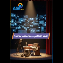 فيديو: البُعد الإعلامي… هل كتب نهايته؟