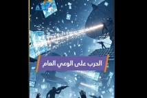 فيديو:  الحرب على الوعي العام