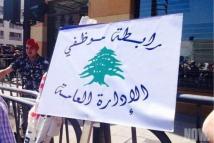 هل يفتح إضراب موظفي الإدارة العامة الباب أمام شلل إداري كامل في لبنان؟