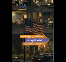 فيديو: ملفات السي آي إيه السرّية..الحلقة 12: الخلاصة.. لماذا خسروا؟